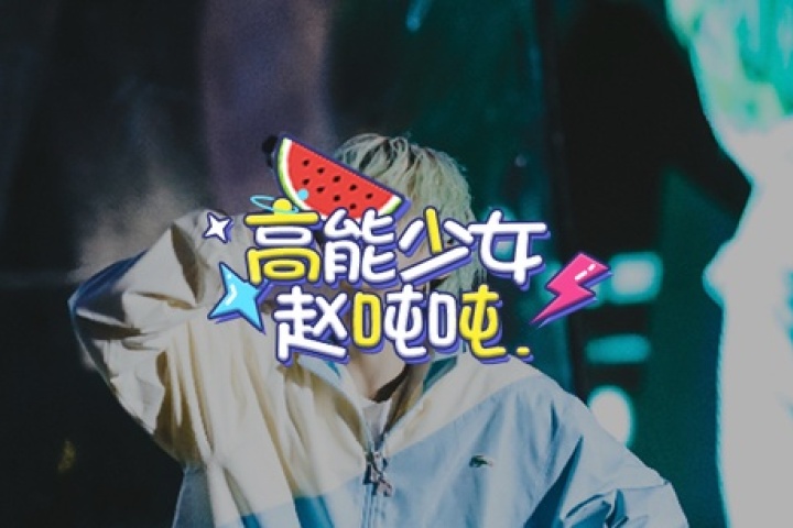 爱豆被虐到怀疑人生，我居然笑出了声...