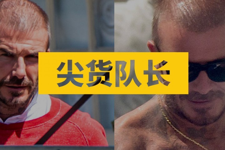 昔日男神贝克汉姆秃头上热搜，爷的青春结束了...