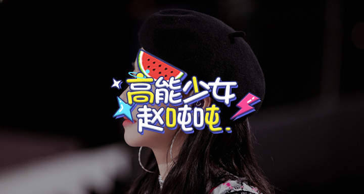 宋茜封面