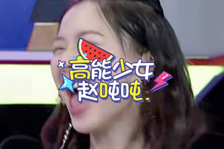 就她这水平还来参加选秀？哈哈哈哈嗝～