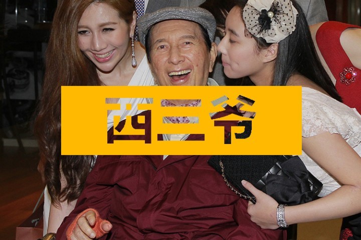 比起5000亿资产，我更好奇赌王何鸿燊为啥能有四个太太…