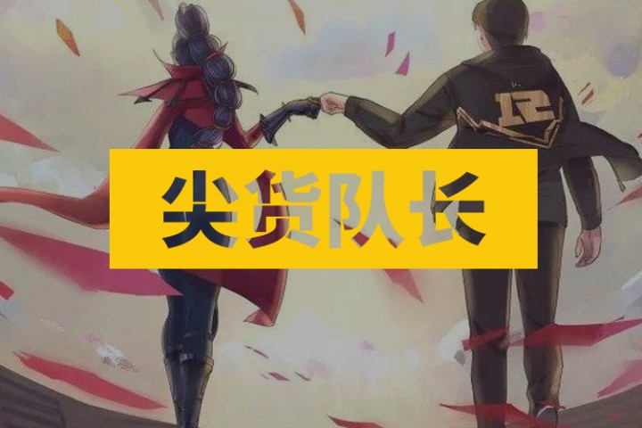 尖货队长封面图新新新