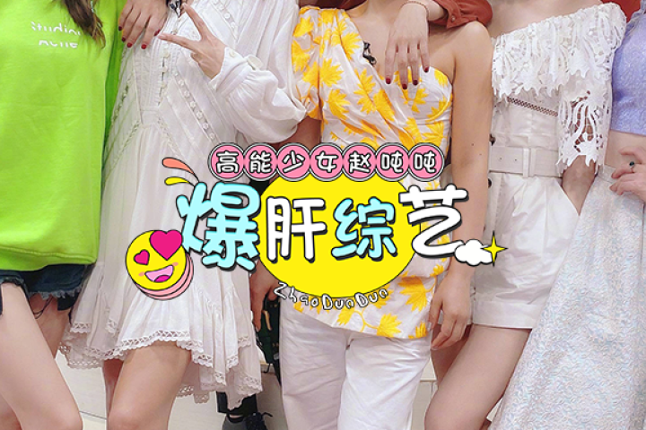 没见过这么乱的女团！她们戏也太多了吧！