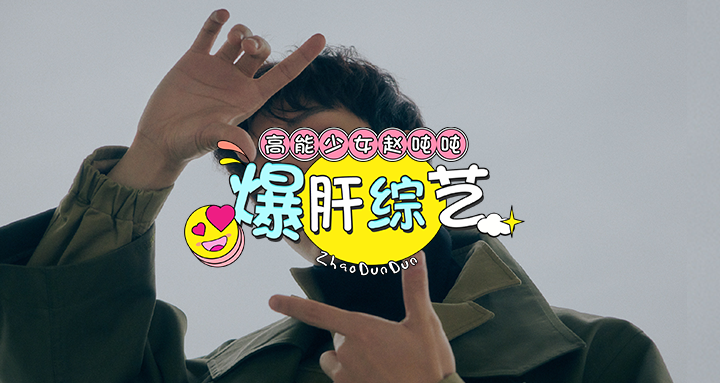 综艺剧荒封面模板