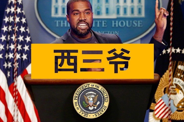 如果侃爷当上总统，那我珍藏多年的卡戴珊小电影咋办？