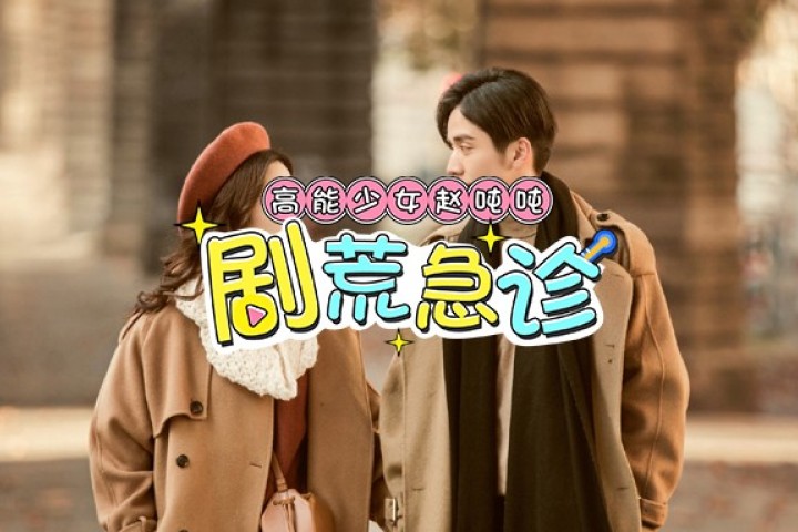 救命！这种槽点满满的剧是真实存在的吗？