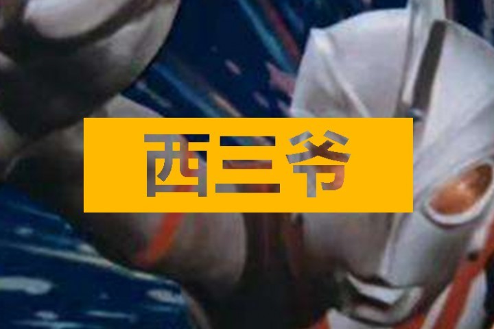 为了夺回贴吧控制权，某奥特曼信徒做了整整五年卧底...