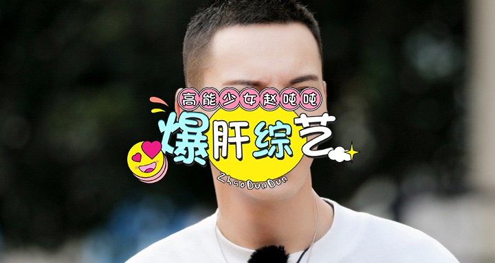 综艺剧荒封面模板