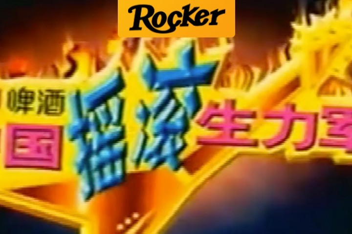 这档19年前的乐队节目比《乐夏》还躁，可惜冠军已经解散了