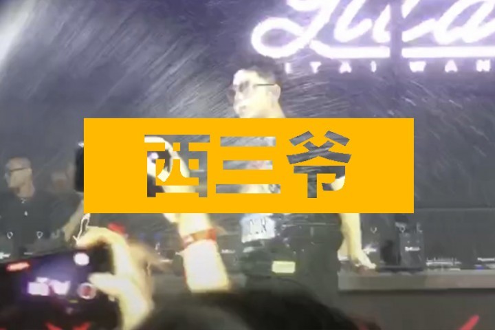 在夜店用香槟喷王以太脸的脑瘫，扬言下一步要去喷GAI…