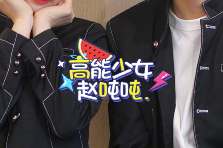好好说话不行吗？把粉丝笑死你们图什么！