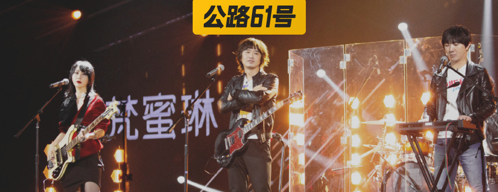 新裤子被《浪姐》逼到跳女团舞，彭磊你要是被绑架就眨眨眼！