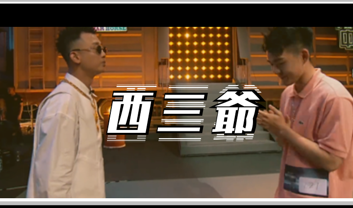 西三爷头图1