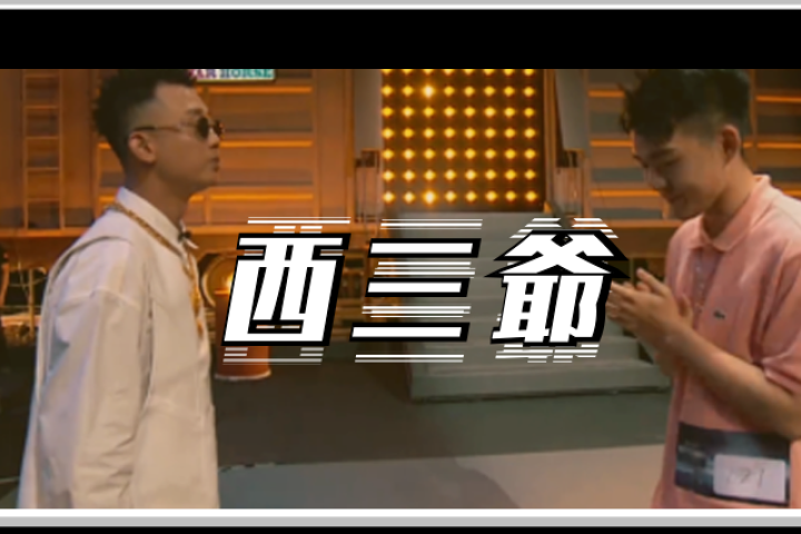 我采访了位《新说唱》选手，就是给GAI“送礼”却被淘汰的那个…