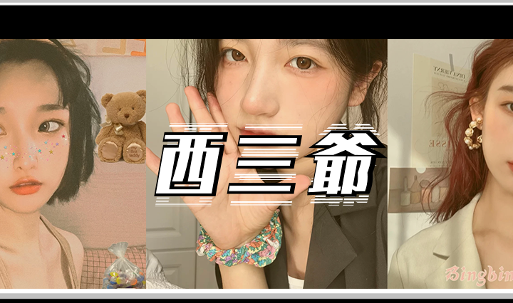 西三爷头图1