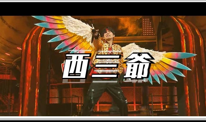 西三爷头图1