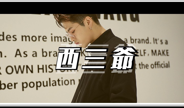 西三爷头图1