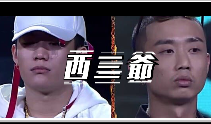 西三爷头图1
