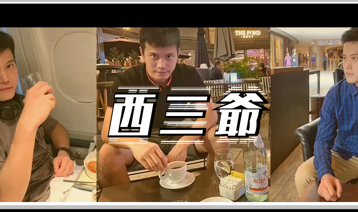 西三爷头图1
