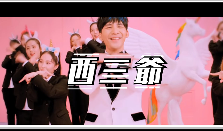西三爷头图1
