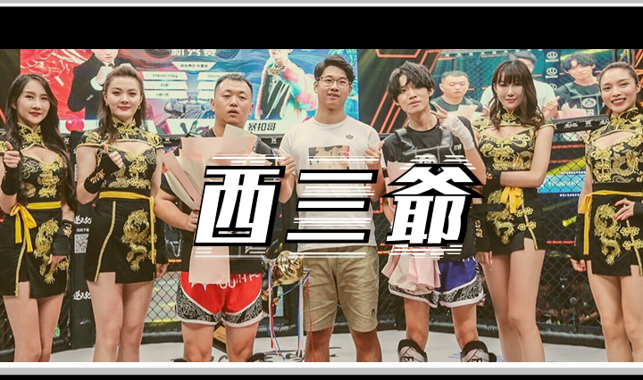 西三爷头图1