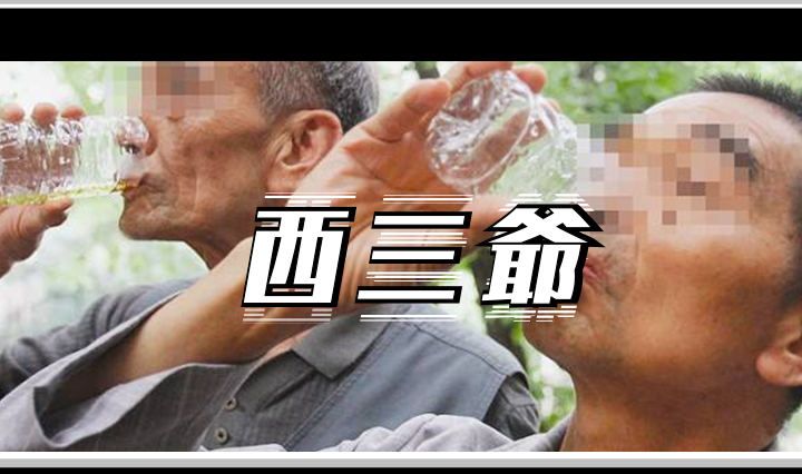 西三爷头图1