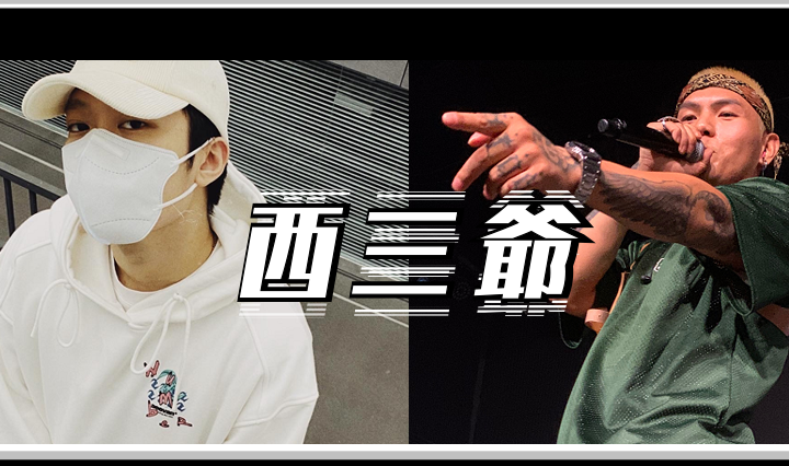 西三爷头图1