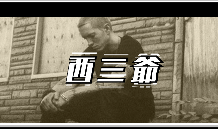 西三爷头图1