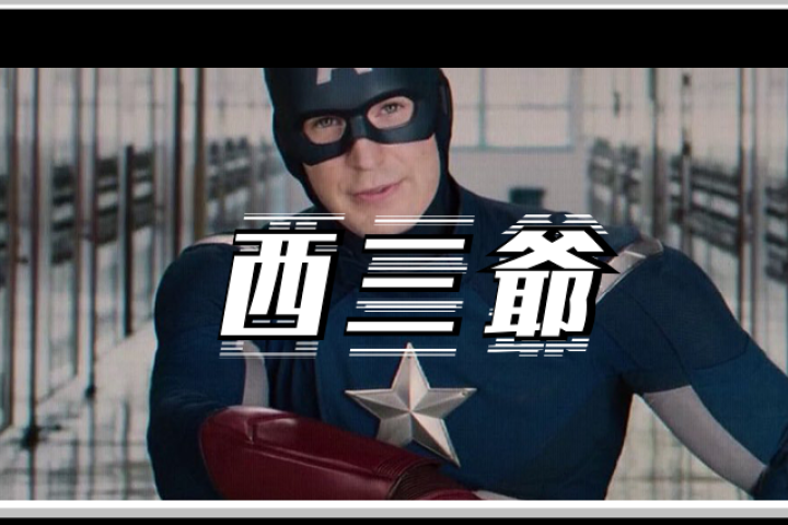 美队大尺度私密照泄露，全世界网友都疯狂了…