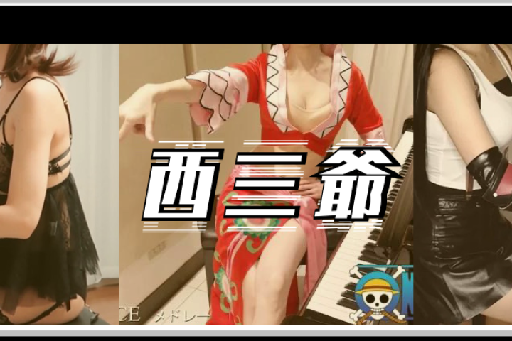 在B站看小姐姐弹钢琴，我忍不住喷了一地鼻血...
