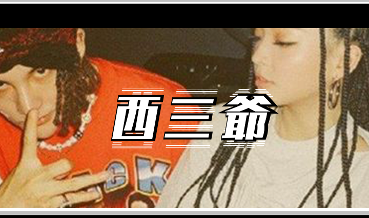 西三爷头图1
