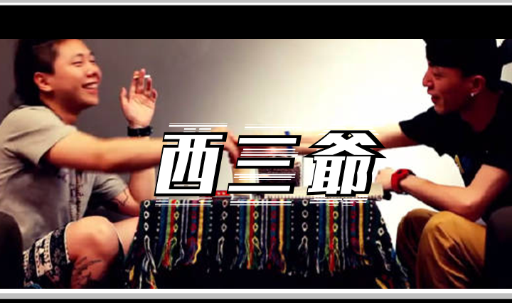 西三爷头图1