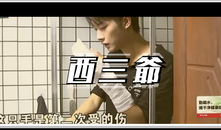 西三爷头图1