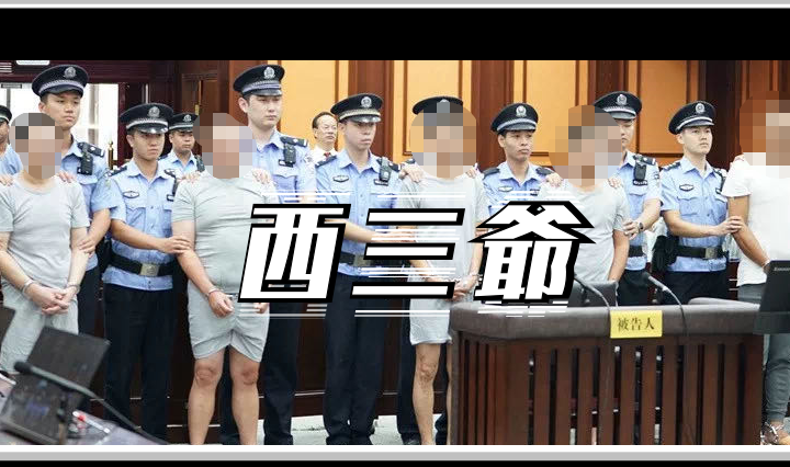 西三爷头图1