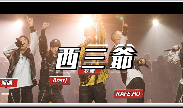 西三爷头图1