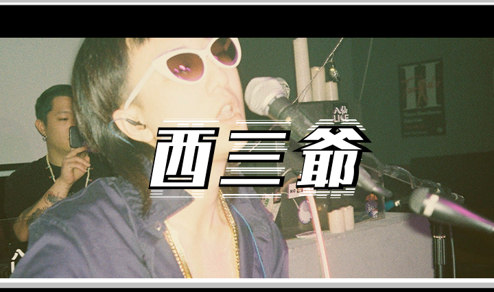 西三爷头图1