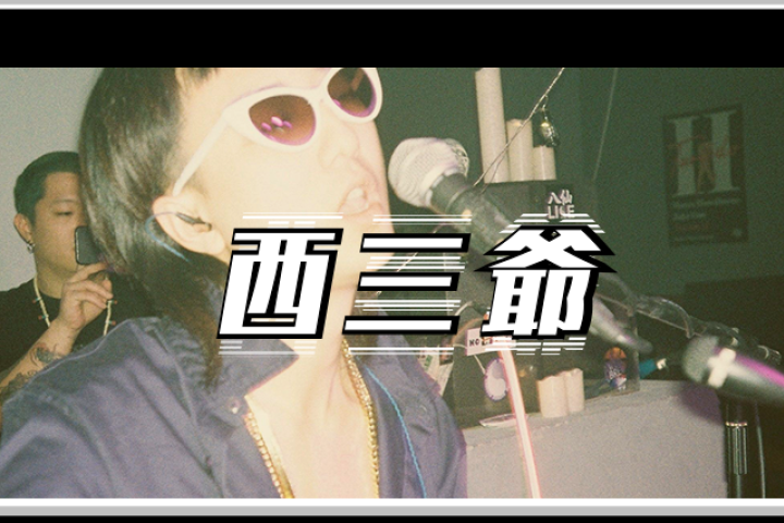 我采访了位《说唱新世代》选手，他在节目里唱的歌差点被封杀