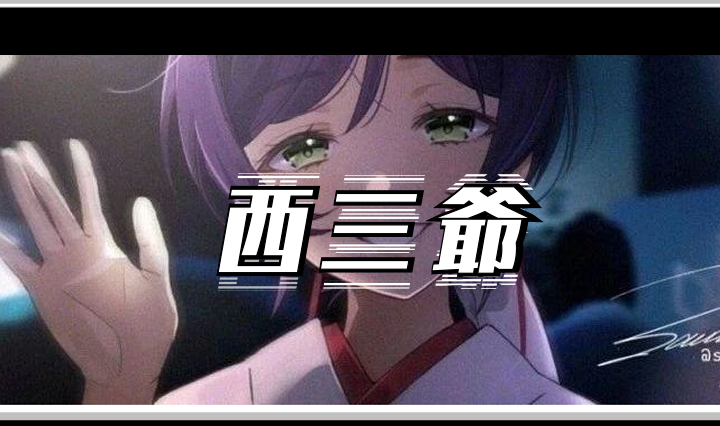 西三爷头图1