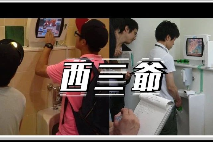 日本人把游戏机安在了小便池，膀胱不给力的人都不好意思玩…