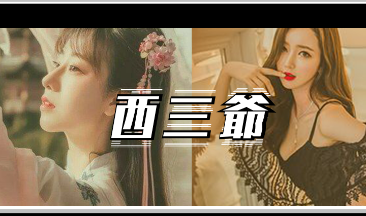 西三爷头图1