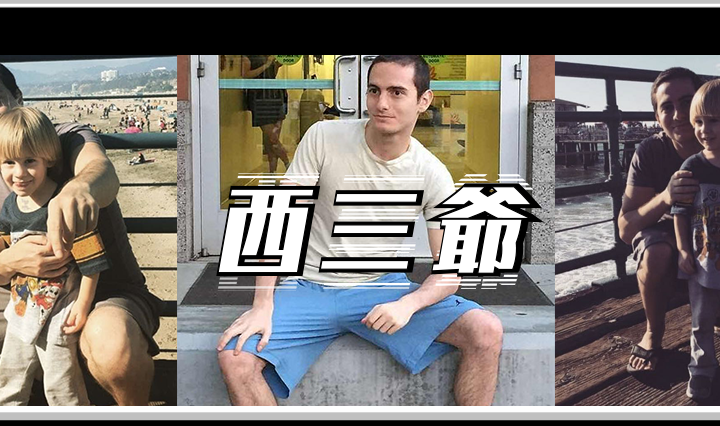 西三爷头图1