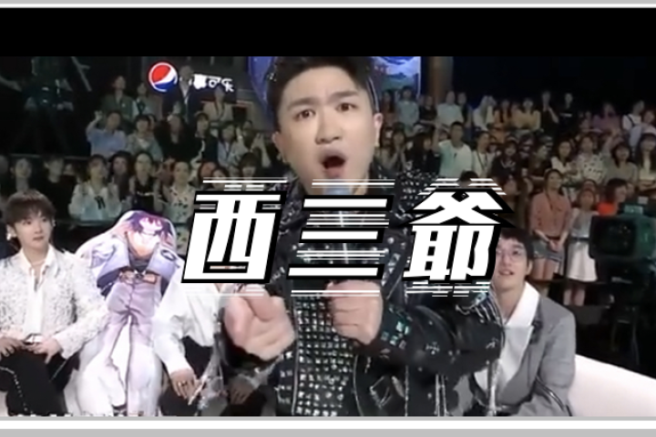 那些喷张大大演技烂的人，你们怕是没听过他的说唱…