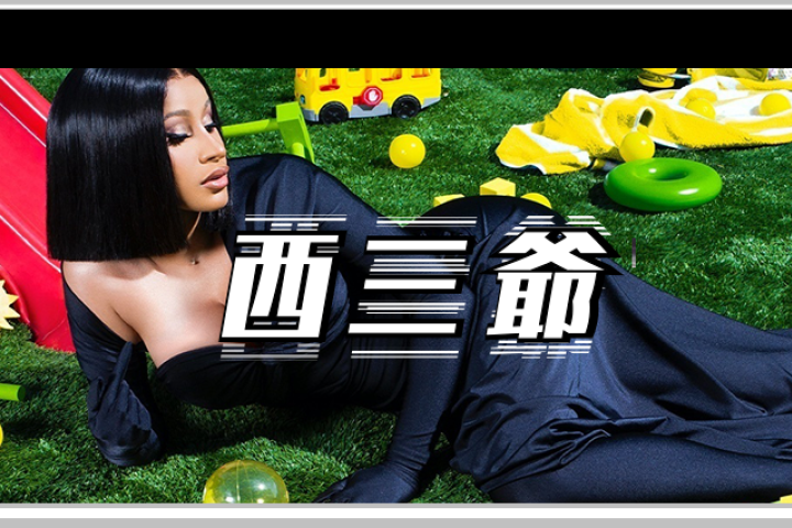 看到Cardi B酒醉后误发果照，灵魂P图师们又忍不住了…