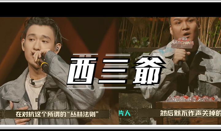 西三爷头图1