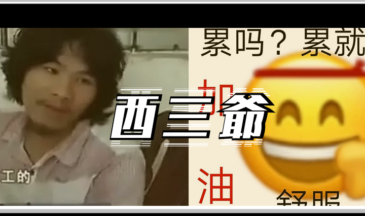 西三爷头图1