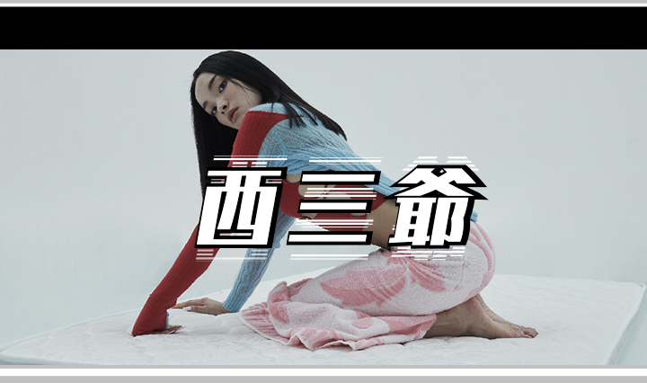 西三爷头图1