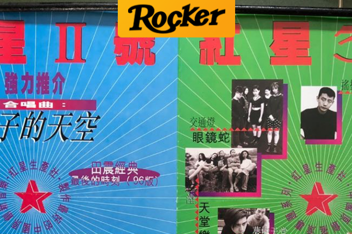 闲鱼上这张价值6666元的海报，是摇滚乐最后的挽歌