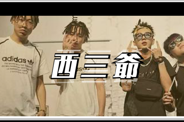更高兄弟在综艺里被人喷土嗨，看完我第一个不服...