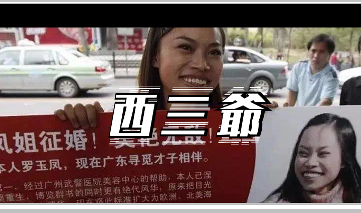 西三爷头图1