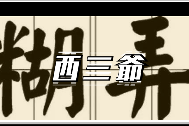 教人哄骗的“糊弄学”风靡全网，学会后我轻松钓到了女神...